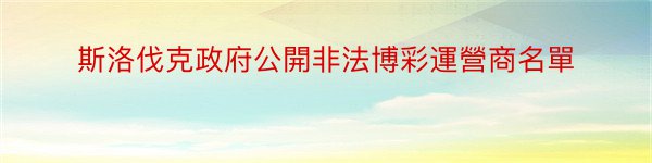 斯洛伐克政府公開非法博彩運營商名單