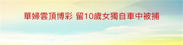 華婦雲頂博彩 留10歲女獨自車中被捕