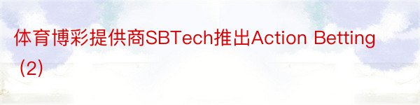 体育博彩提供商SBTech推出Action Betting (2)