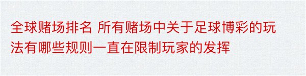 全球赌场排名 所有赌场中关于足球博彩的玩法有哪些规则一直在限制玩家的发挥