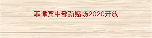 菲律宾中部新赌场2020开放