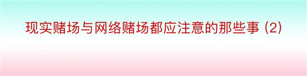 现实赌场与网络赌场都应注意的那些事 (2)