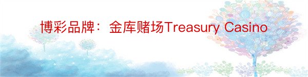 博彩品牌：金库赌场Treasury Casino