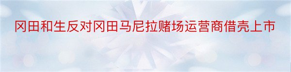 冈田和生反对冈田马尼拉赌场运营商借壳上市