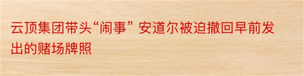 云顶集团带头“闹事” 安道尔被迫撤回早前发出的赌场牌照