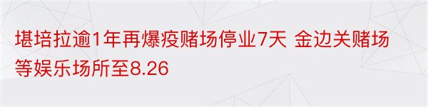 堪培拉逾1年再爆疫赌场停业7天 金边关赌场等娱乐场所至8.26