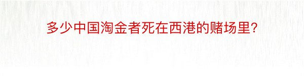 多少中国淘金者死在西港的赌场里？