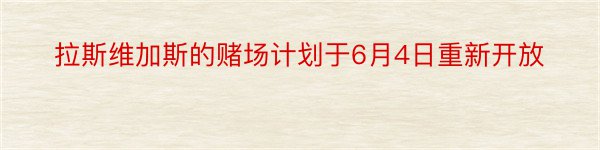 拉斯维加斯的赌场计划于6月4日重新开放