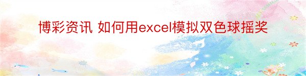 博彩资讯 如何用excel模拟双色球摇奖