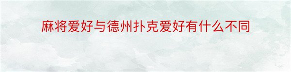 麻将爱好与德州扑克爱好有什么不同