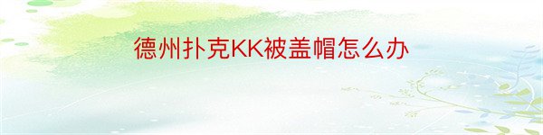 德州扑克KK被盖帽怎么办