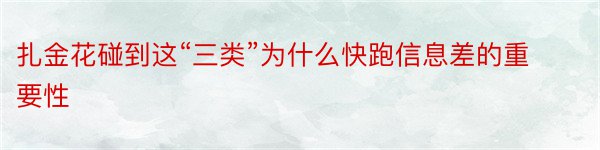 扎金花碰到这“三类”为什么快跑信息差的重要性