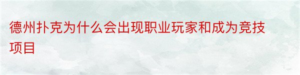 德州扑克为什么会出现职业玩家和成为竞技项目