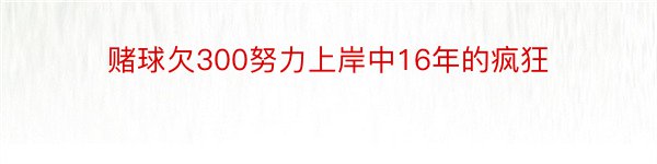 赌球欠300努力上岸中16年的疯狂