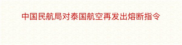 中国民航局对泰国航空再发出熔断指令