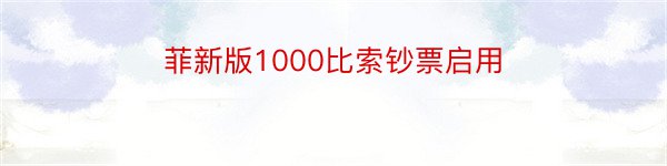 菲新版1000比索钞票启用