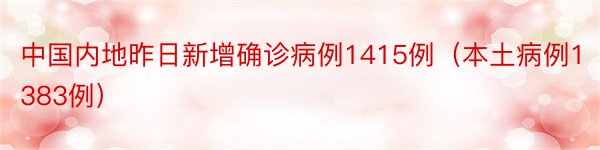 中国内地昨日新增确诊病例1415例（本土病例1383例）