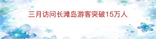 三月访问长滩岛游客突破15万人