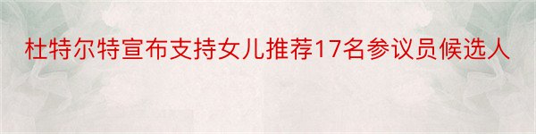 杜特尔特宣布支持女儿推荐17名参议员候选人