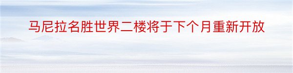 马尼拉名胜世界二楼将于下个月重新开放