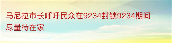 马尼拉市长呼吁民众在9234封锁9234期间尽量待在家