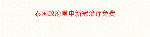 泰国政府重申新冠治疗免费