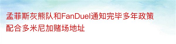 孟菲斯灰熊队和FanDuel通知完毕多年政策配合多米尼加赌场地址