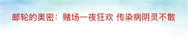 邮轮的奥密：赌场一夜狂欢 传染病阴灵不散