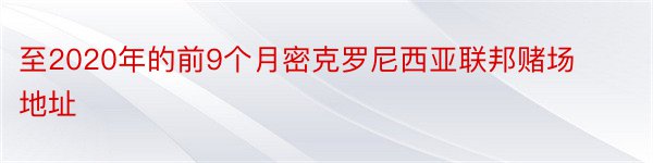 至2020年的前9个月密克罗尼西亚联邦赌场地址