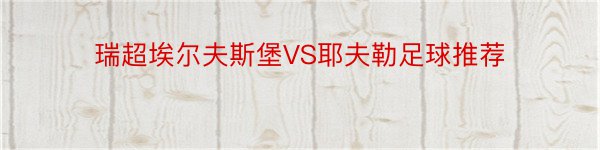 瑞超埃尔夫斯堡VS耶夫勒足球推荐