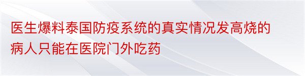 医生爆料泰国防疫系统的真实情况发高烧的病人只能在医院门外吃药