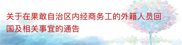 关于在果敢自治区内经商务工的外籍人员回国及相关事宜的通告