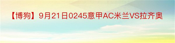 【博狗】9月21日0245意甲AC米兰VS拉齐奥