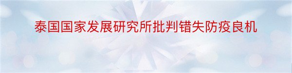 泰国国家发展研究所批判错失防疫良机