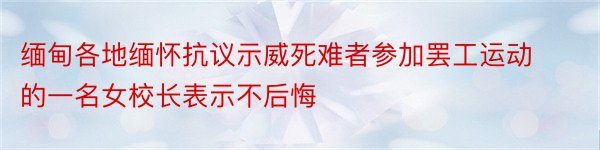 缅甸各地缅怀抗议示威死难者参加罢工运动的一名女校长表示不后悔