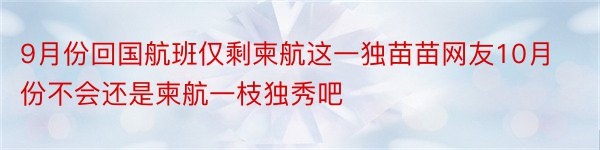 9月份回国航班仅剩柬航这一独苗苗网友10月份不会还是柬航一枝独秀吧